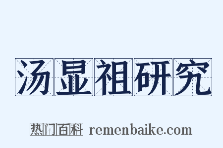 汤显祖研究是什么意思的图片